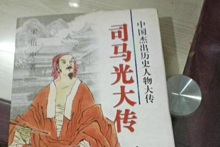 宋史司马光传谁写的