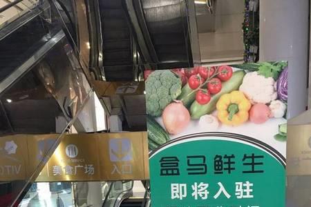 盒马鲜生怎么入驻