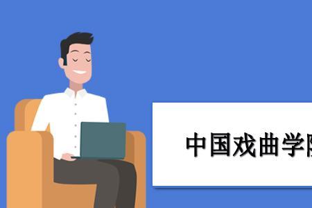 中国戏曲学院几岁可以上