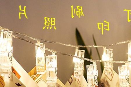 照片墙如何挂串灯