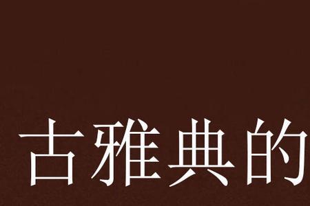 眷恋的笔画