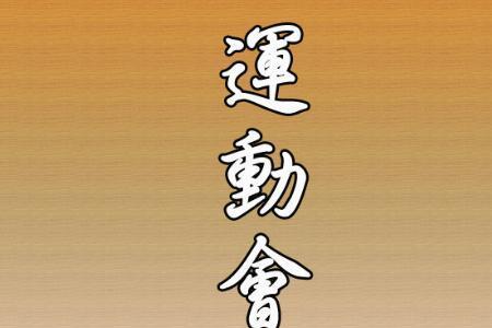 运动会秩序册封面怎么做