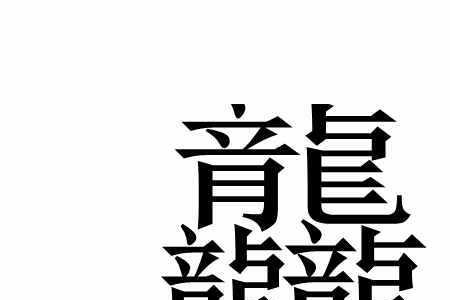 笔画最多的10个繁体字