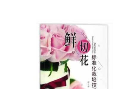 鲜切花标准化栽培技术