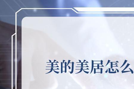 美的美居如何添加万能遥控器