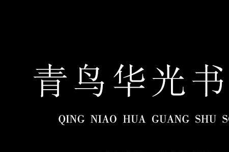华光字体可以商用吗