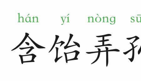 带刘字丽字成语