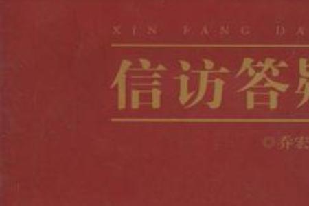 信访局性质分类中求决什么意思
