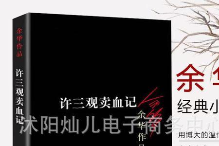 许三观卖血记作者