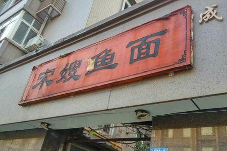 宋嫂鱼面做法大全