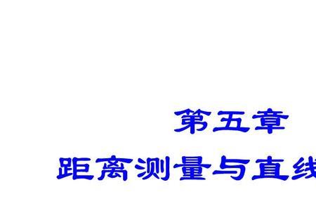水平距离测量方法是什么