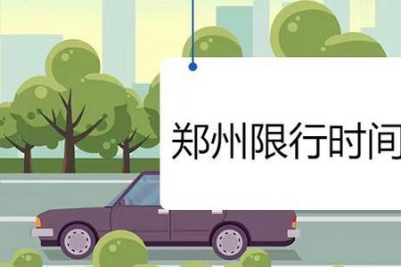 郑州限号被拍多长时间