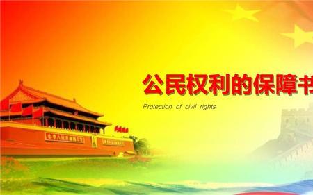 公民的五大权利
