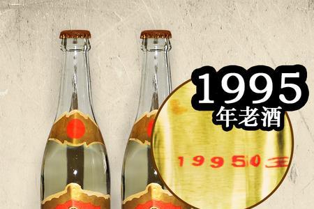 95年的高粱酒是真的吗