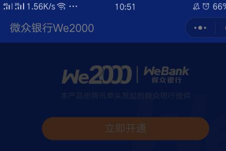微信提醒开通微众银行有风险吗