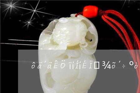 晚上睡觉可以带玉器吗
