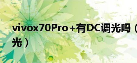 dc调光和类dc调光有什么区别