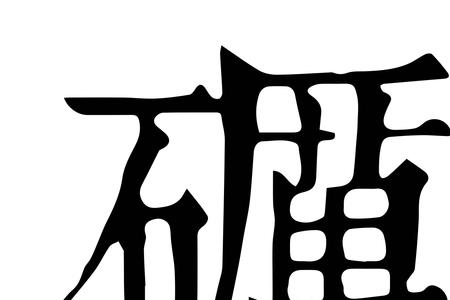 砥砺字的笔顺