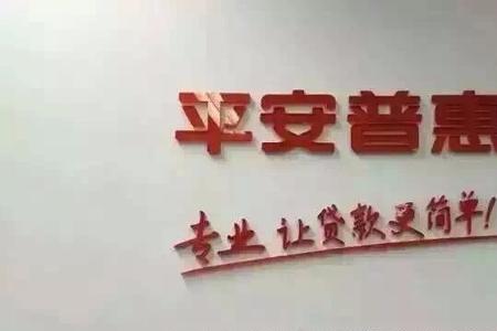 平安普惠车e贷条件