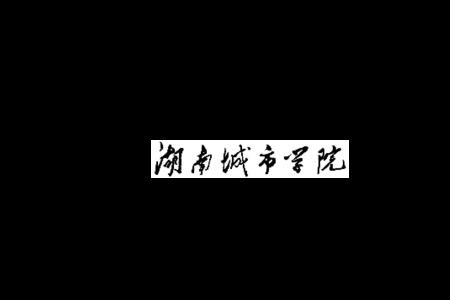 湖南城市学院专业等级