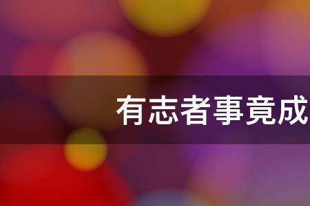 成者是什么意思