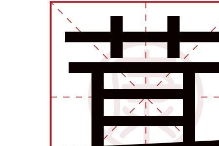 茸的形近字