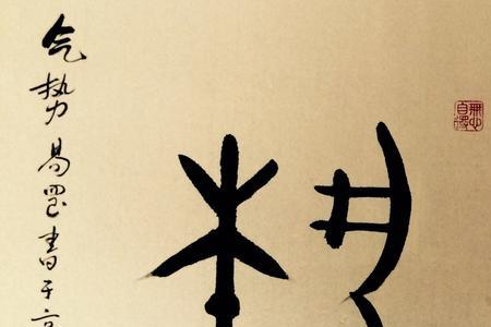 逝的金文