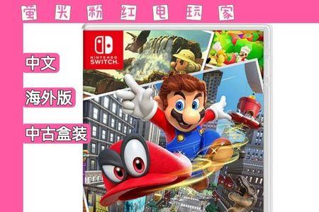 Switch掌机能玩马里奥奥德赛吗