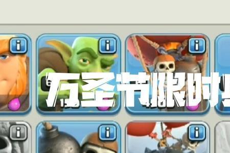 部落冲突万圣节活动提前多久开