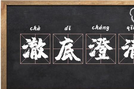 澄清在字典里的意思