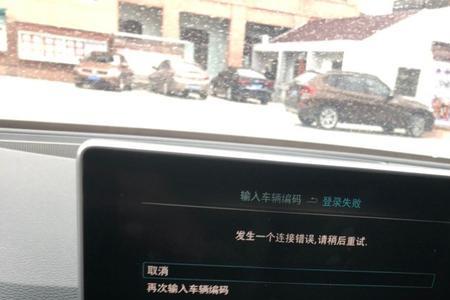 奥迪用户登录提示发生连接错误