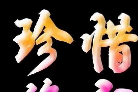 珍惜缘分的人好不好