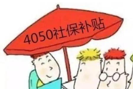 领了4050补贴影响50岁退休吗