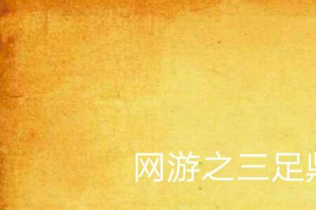 三足鼎立足是什么意思
