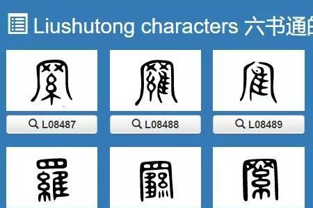 啰字的演变