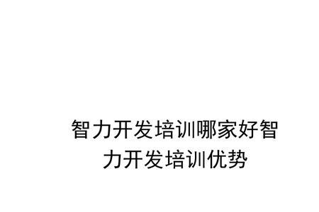 智力和智仁哪个品牌好