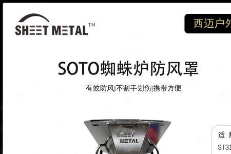 sotost-310蜘蛛炉防风罩怎么选