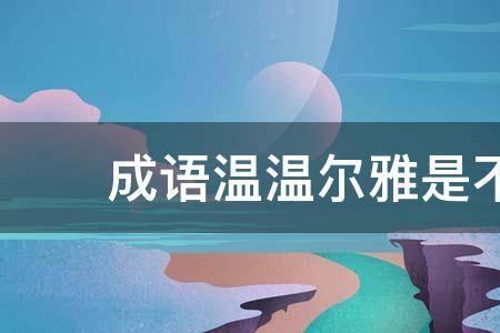 温和文雅的意思