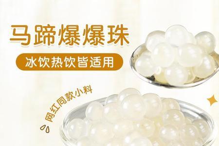马蹄爆爆珠开封之后怎么保存
