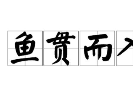 一什么而入的成语