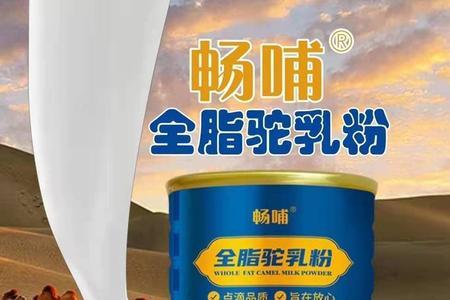 驼行天下驼奶粉牌子有名吗