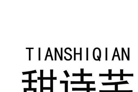 诗芊各种读音