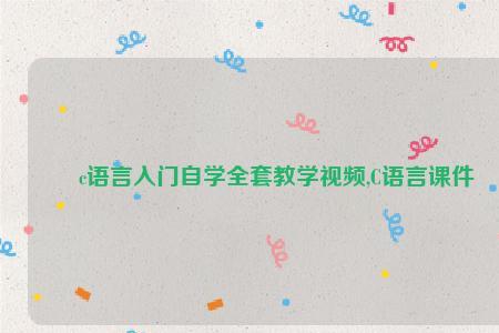 视频课件是什么意思