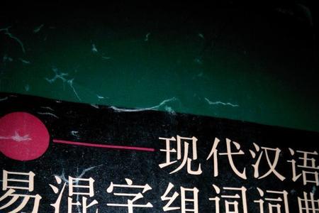 混字组成方法