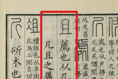夏无且中且的读音