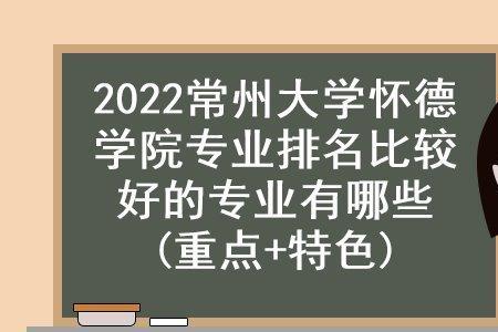 考上常州大学很厉害吗