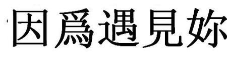 技巧繁体字怎么写