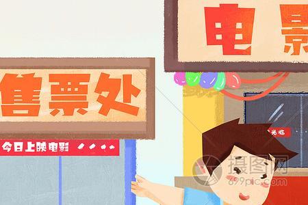 看电影九岁和六岁的怎么买票