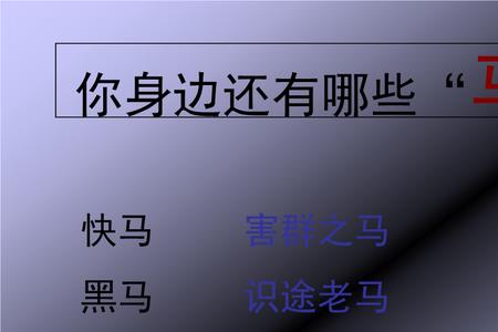 4匹马4个人骑什么成语