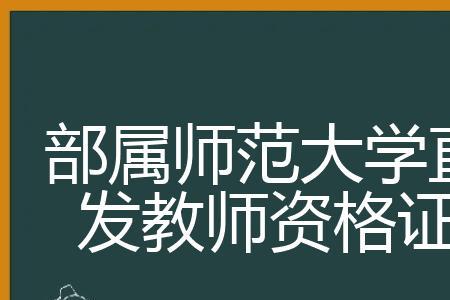 部属师范能教高中吗